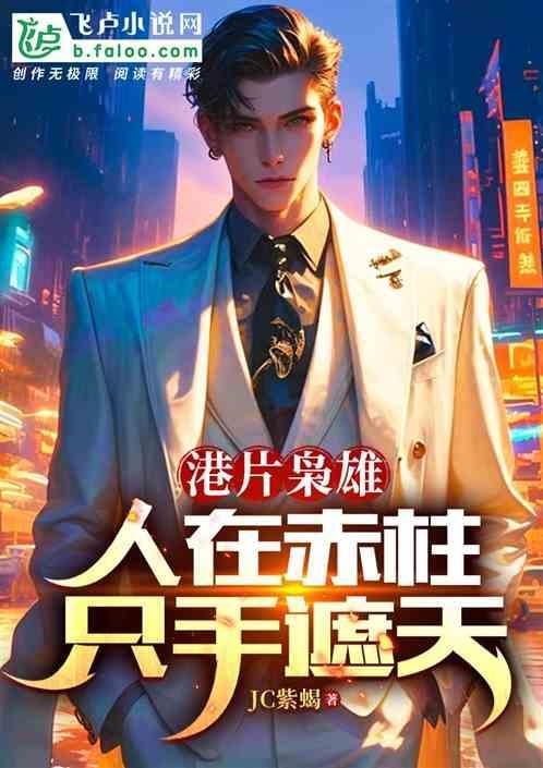 港片从赤柱监狱开始只手遮天TxT