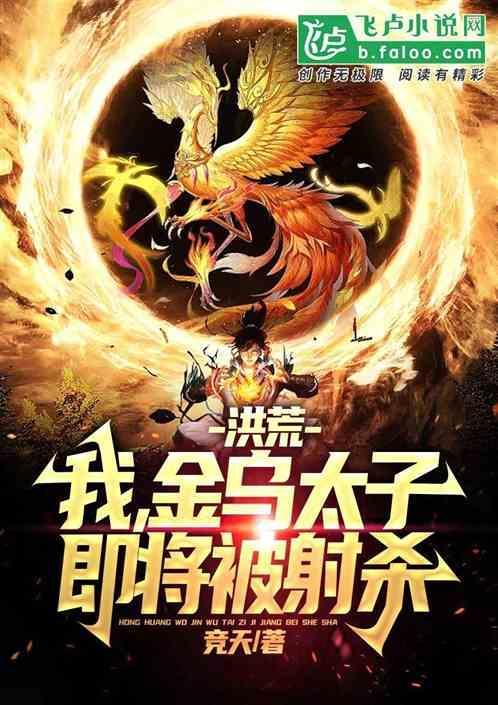 洪荒开局金乌太子