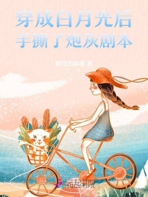 穿成白月光炮灰后[穿书