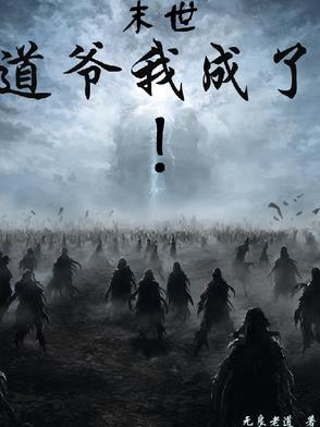末世之我是道士