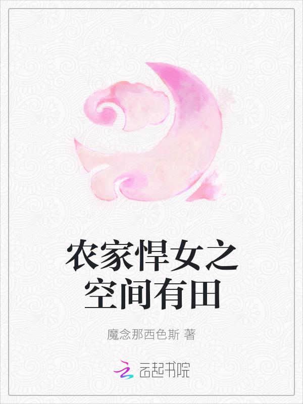 农家悍女种田忙旦空全文免费