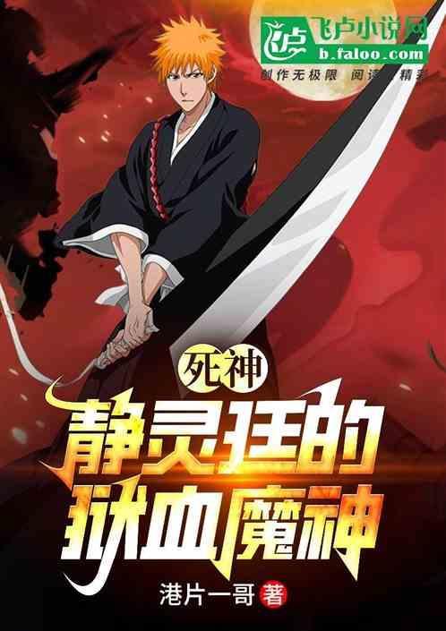 死神静血装和死霸装