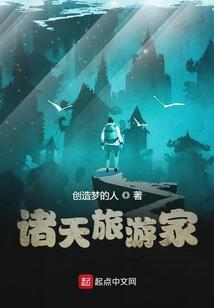 旅游诸天万界