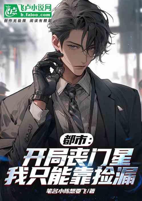 开局变丧尸