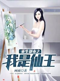 重生都市之我是仙王纪全文免费阅读正版