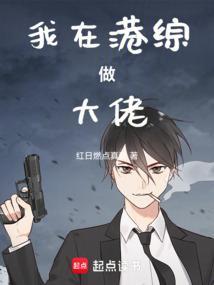 我在港综成