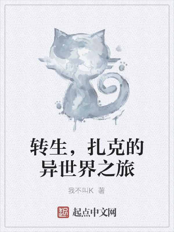保罗的转生异世界之旅[三哈