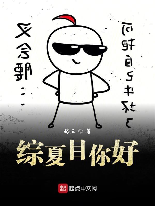 综夏目晋江