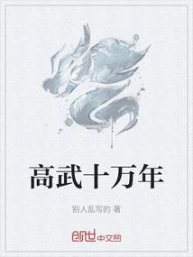 高武我领先世界十万年
