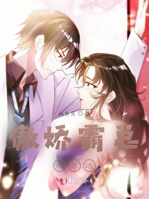傲娇总裁霸道宠全文免费阅读