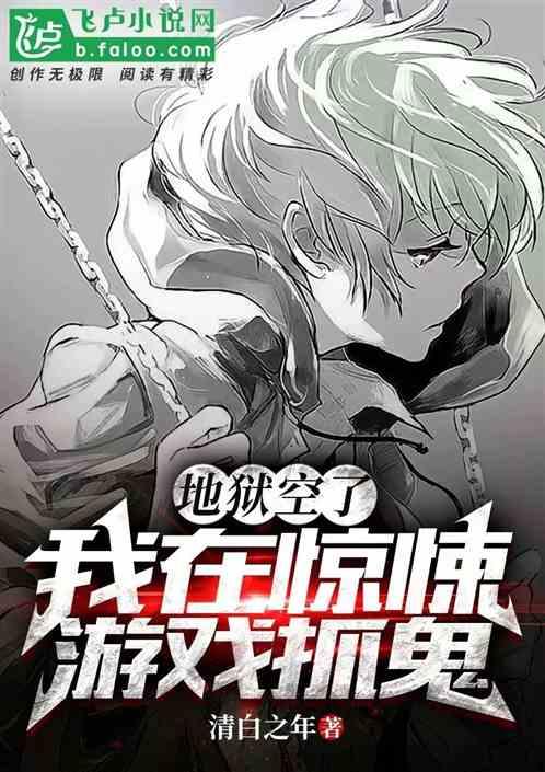 地狱已经空了