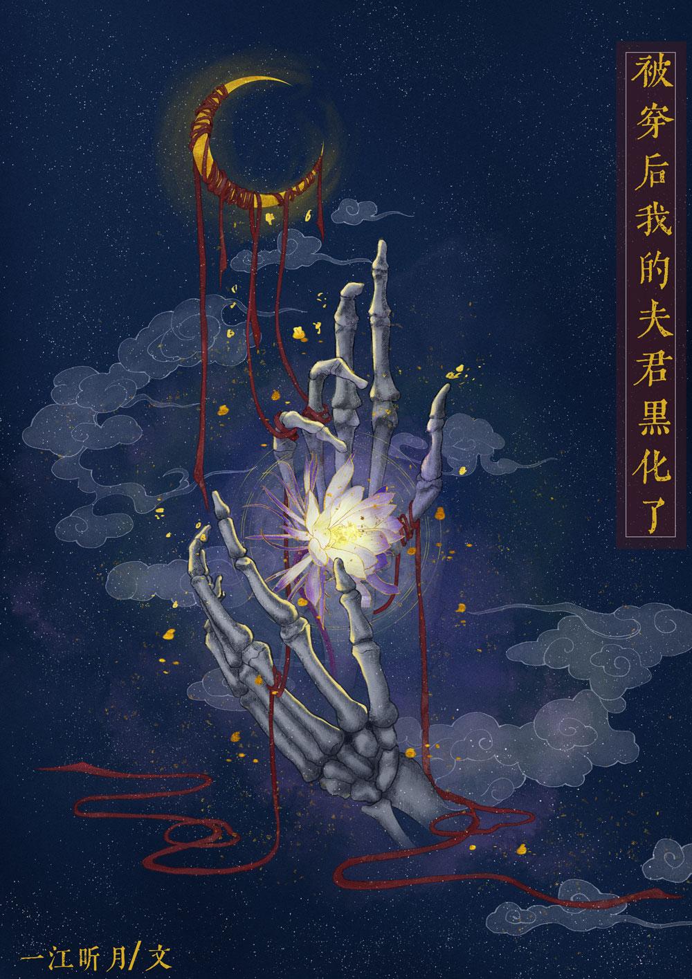 被穿后恋爱脑夫君为我发疯了92章
