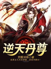 逆天丹尊的玄幻