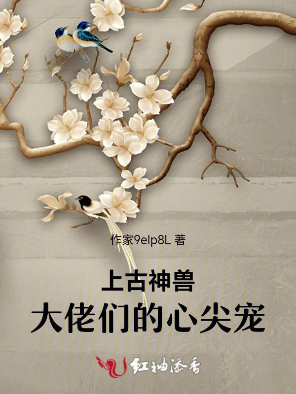 上古神兽言情