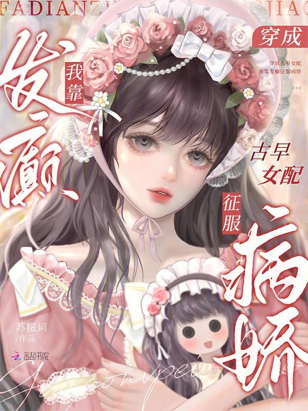 穿成古早女主的对照组