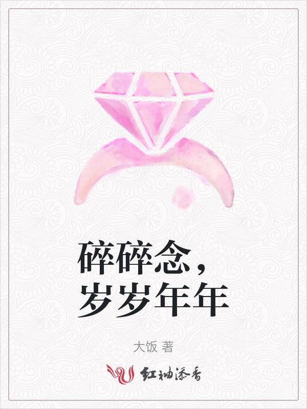 碎碎念岁岁年年