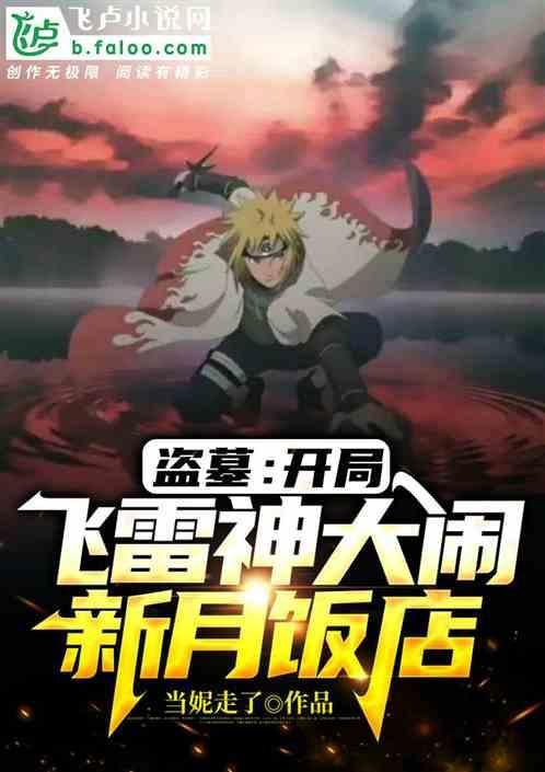 盗墓之开局获得新月