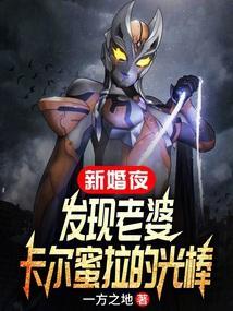 卡尔蜜拉结局