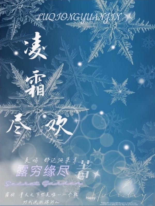 凌霜是谁的字