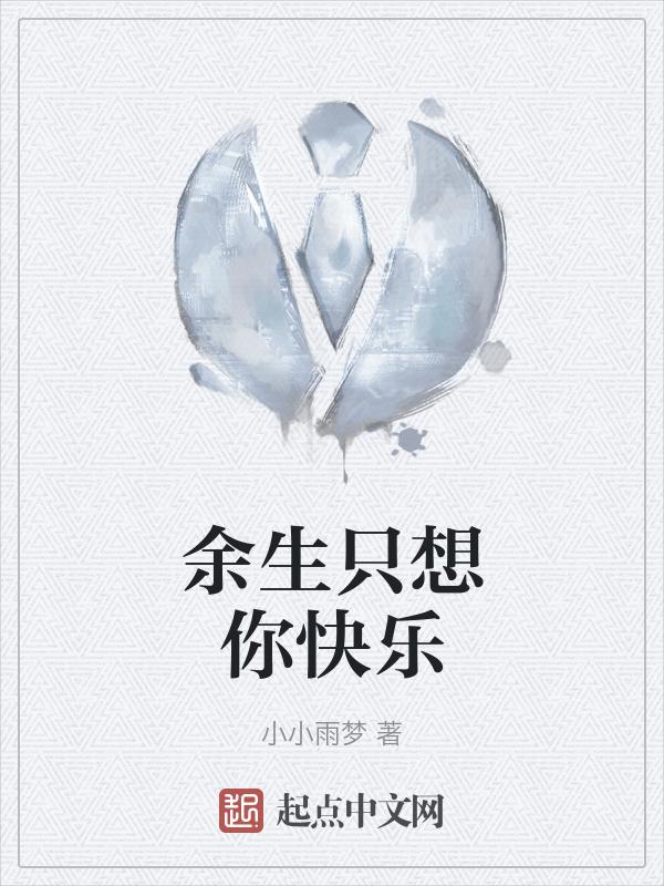 余生只想笑图片