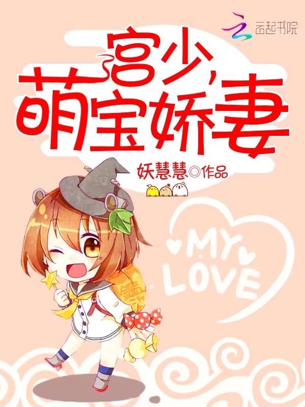 宫少宠妻有点猛