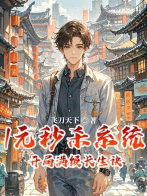 开局秒杀一元系统
