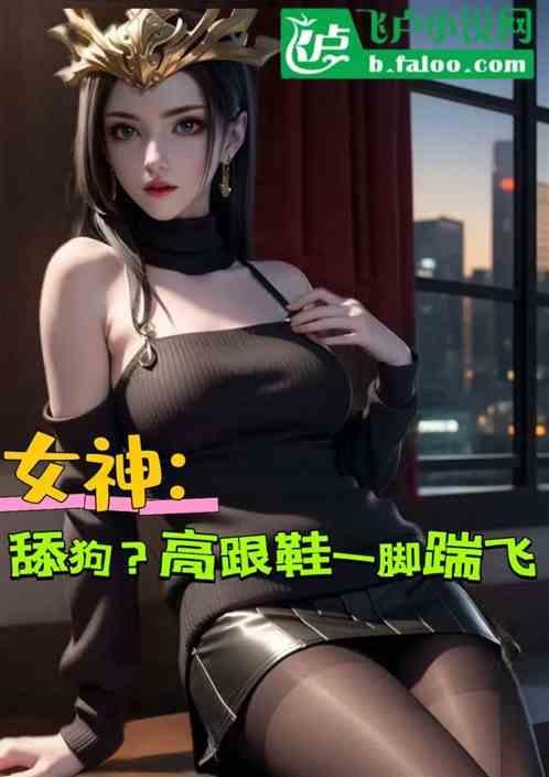 舔尖头高跟鞋