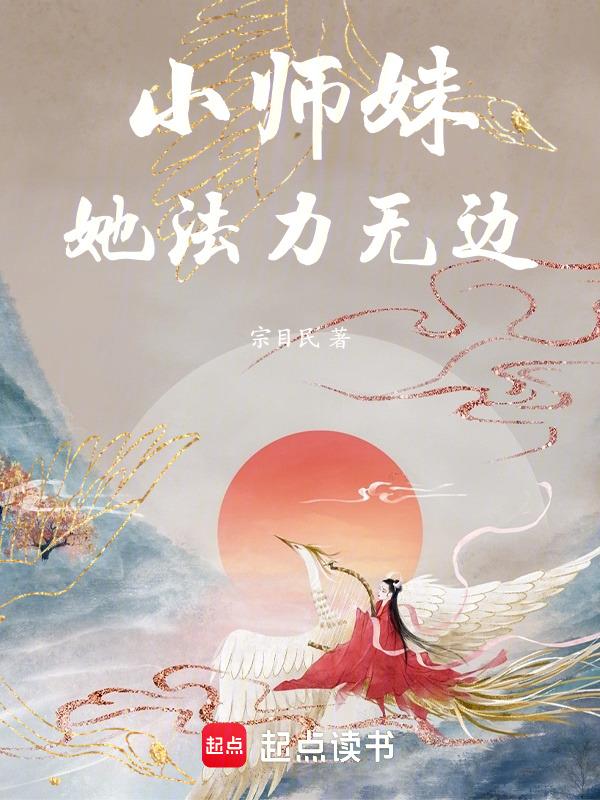 小师妹她又凶又靓笔趣阁
