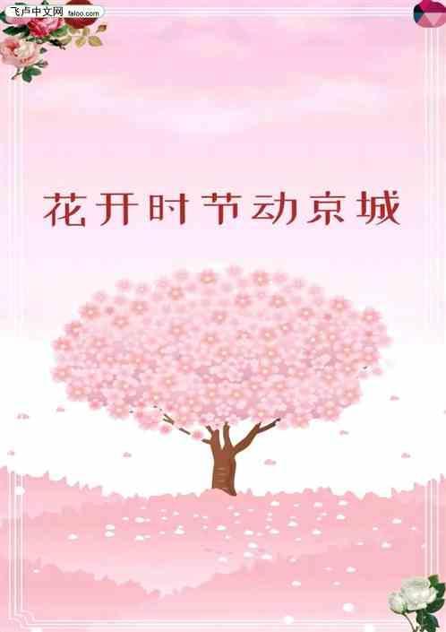 刘禹锡唯有牡丹真国色花开时节动京城