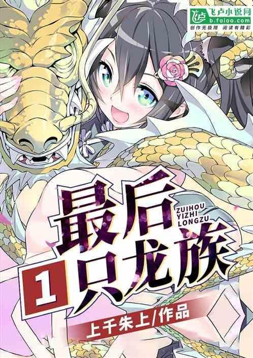 最后一只龙族漫画