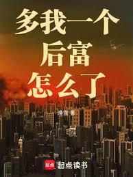 多我一个后富怎么了手打无错字版