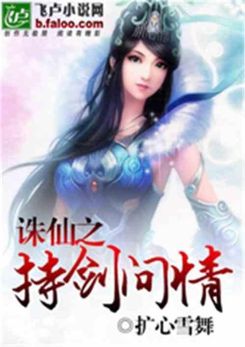 诛仙之剑仙系统