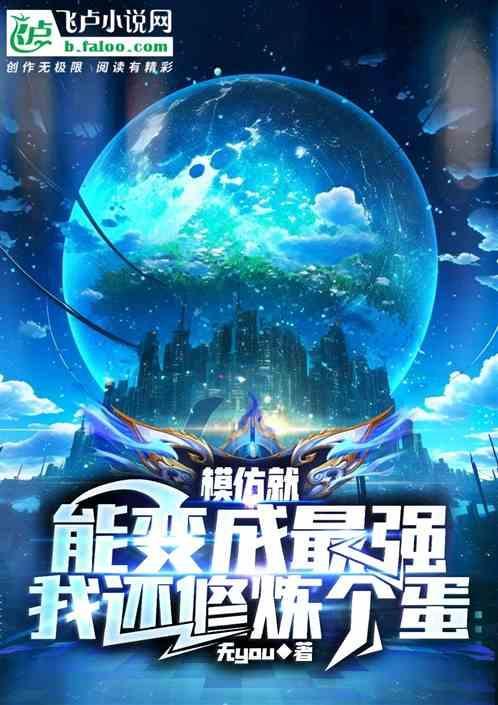 可以模仿我