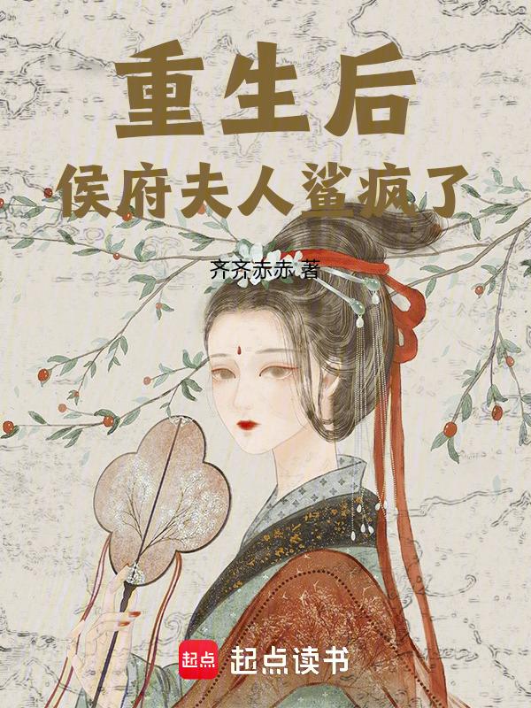 重生后我成了侯府夫人