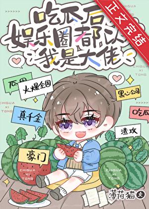 吃瓜后娱乐圈都以为我是大佬免费