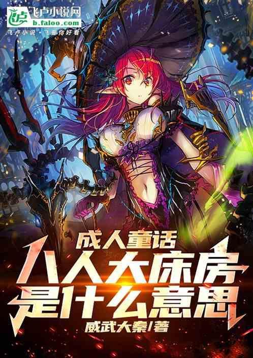 八人床的尺寸是多少
