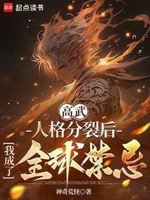 人格分裂后我无敌了(无限)