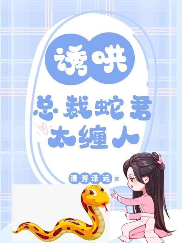 腹黑蛇王溺宠妻免费全文