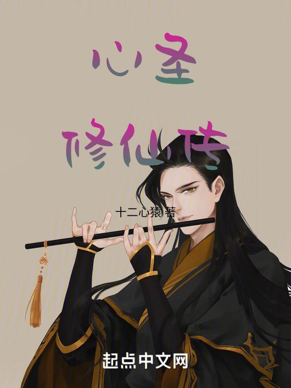 主角修炼圣心诀的