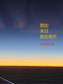 如果明天就是世界末日了你会对我说什么