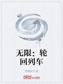 无限轮回知道剧情就是了不起免费