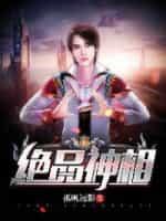 绝品神相TXT