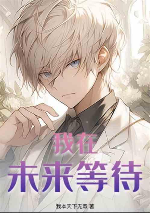 我在未来等待你作文