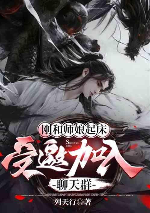我刚和师娘起床