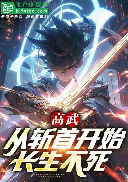 高武从掠夺寿元开始长生不死免费