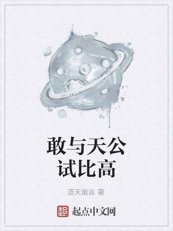 愿与天公试比高意思
