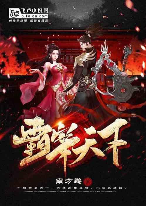 霸纵天下