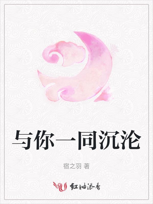 与你共沉沦亦今