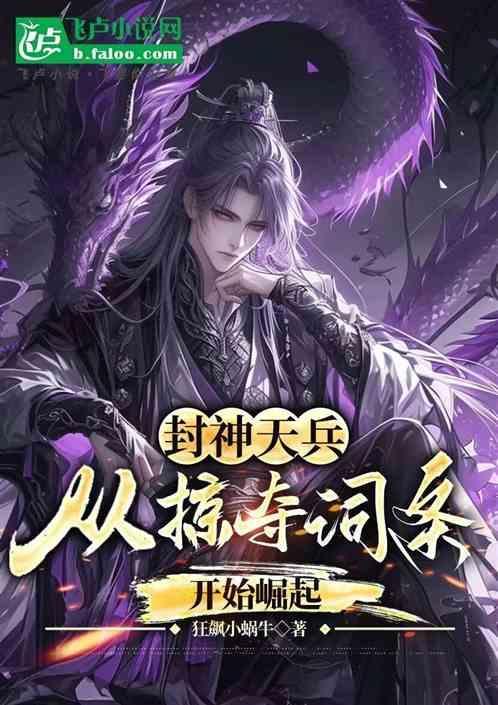 封神天兵从掠夺词条开始崛起!|无限截胡机缘