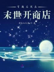 我在末世开商店女主角